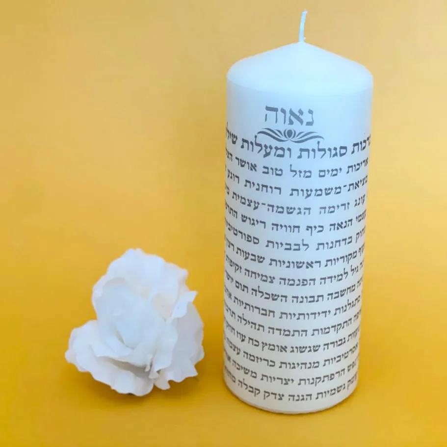 נר גדול עם 100 ברכות מתנה מושלמת ומרגשת
