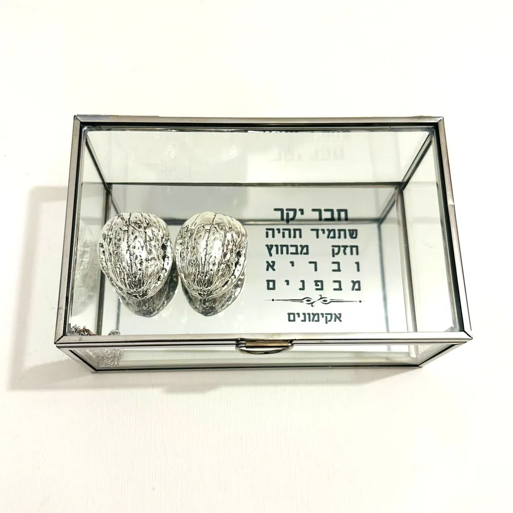 זוג אגוזים בקופסת זכוכית מתנה מדהימה
