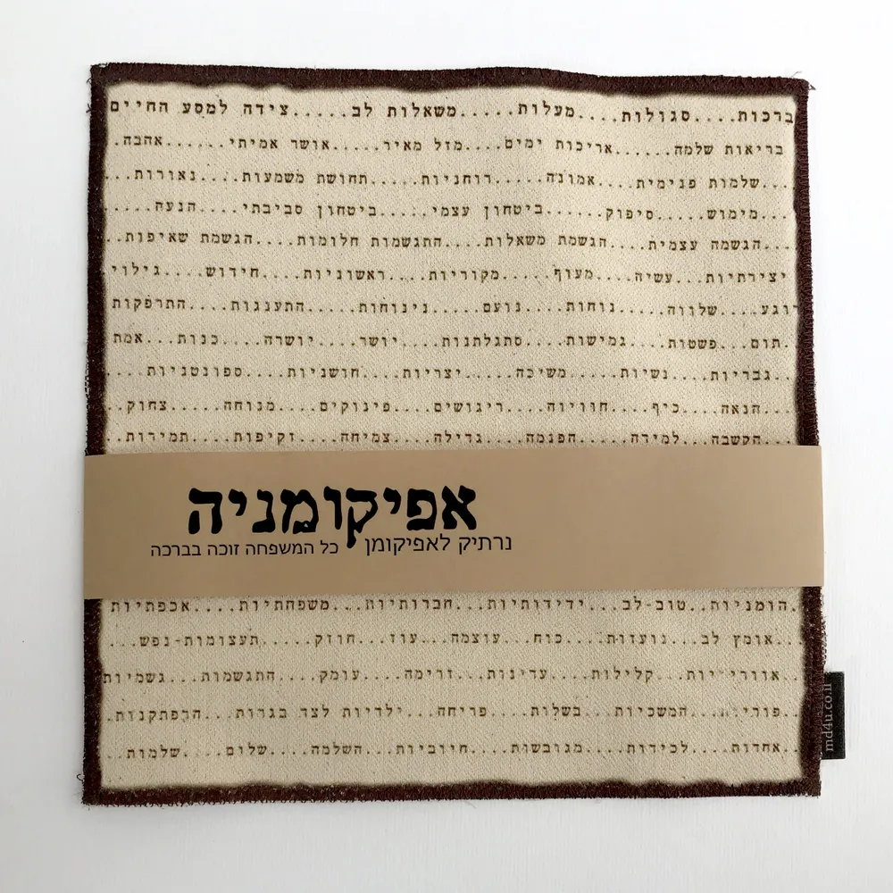 אפיקומינה - נרתיק מיוחד לאפיקומן מתנה מיוחדת לפסח